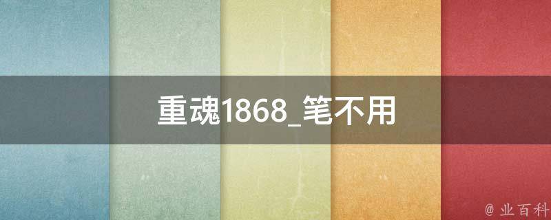 重魂1868