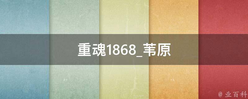 重魂1868