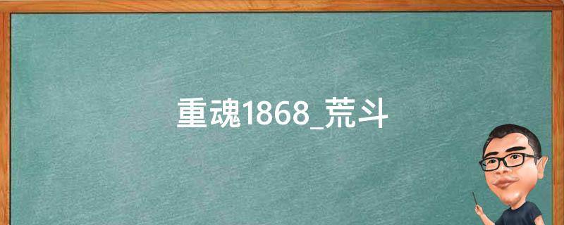 重魂1868