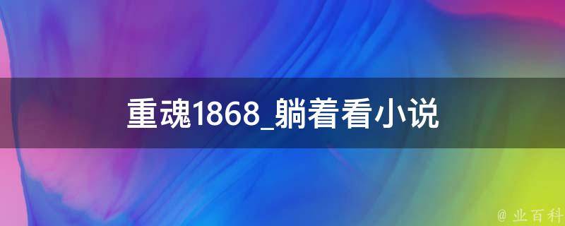 重魂1868