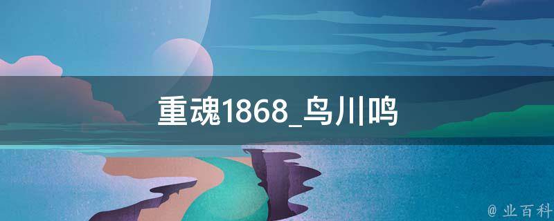 重魂1868