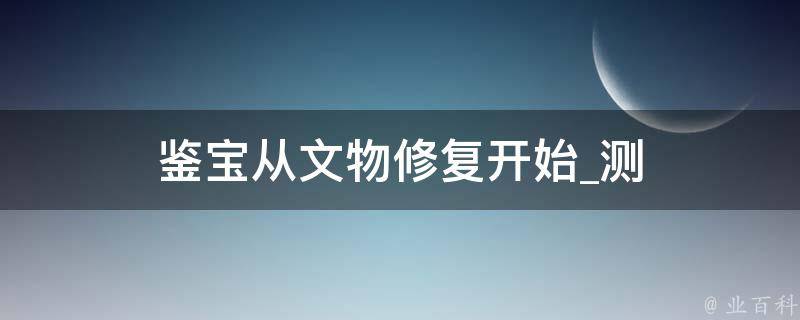 鉴宝从文物修复开始