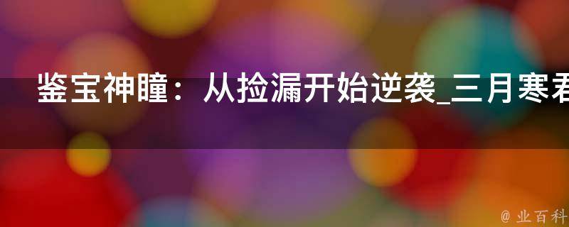 鉴宝神瞳：从捡漏开始逆袭