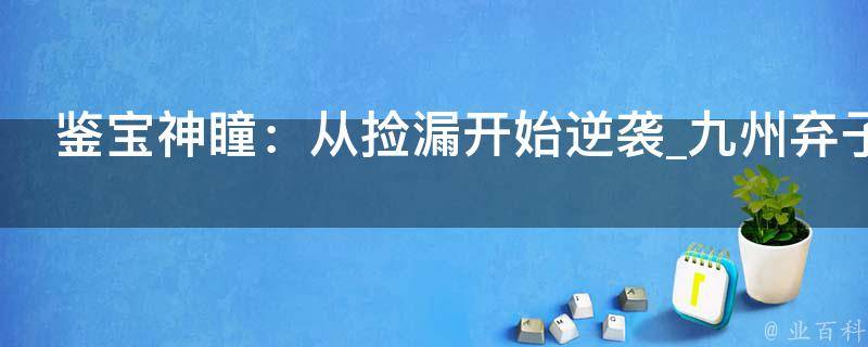 鉴宝神瞳：从捡漏开始逆袭