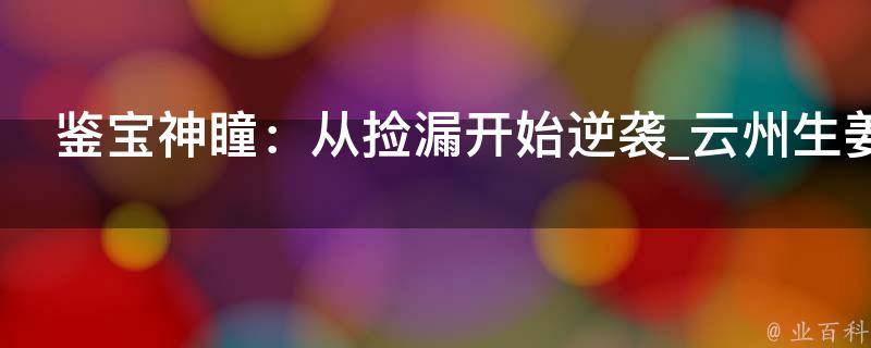 鉴宝神瞳：从捡漏开始逆袭