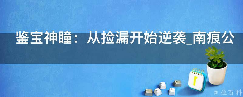 鉴宝神瞳：从捡漏开始逆袭