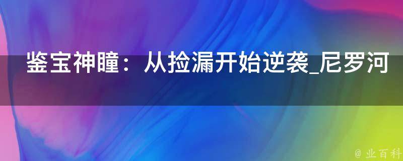 鉴宝神瞳：从捡漏开始逆袭