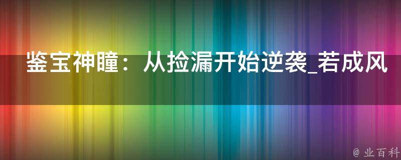 鉴宝神瞳：从捡漏开始逆袭