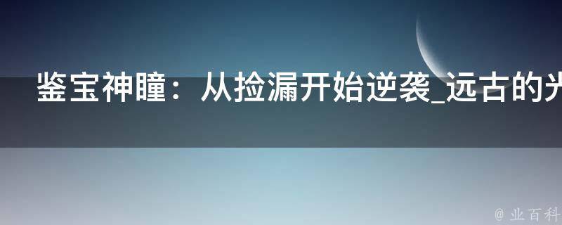 鉴宝神瞳：从捡漏开始逆袭