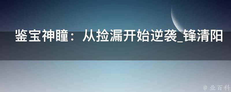 鉴宝神瞳：从捡漏开始逆袭