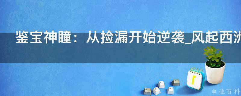 鉴宝神瞳：从捡漏开始逆袭