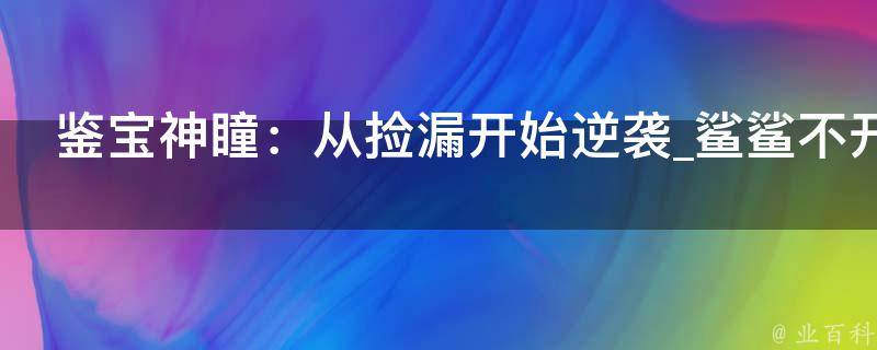 鉴宝神瞳：从捡漏开始逆袭