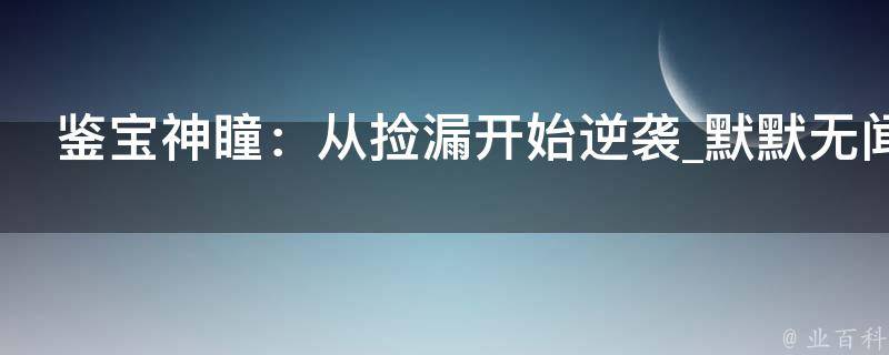 鉴宝神瞳：从捡漏开始逆袭