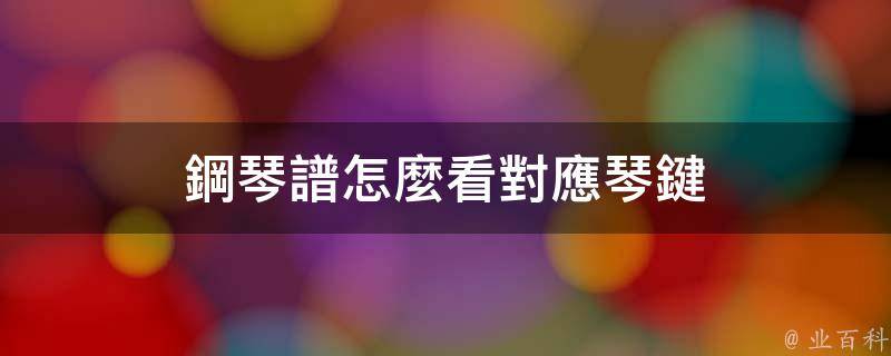 記住五線譜上各個音高的位置,最基本的方法,是先找出各個譜表的標準音