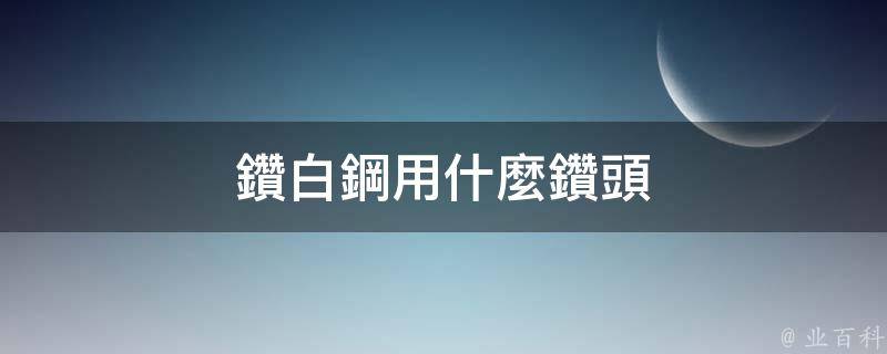 鋼沒有熱處理的話可以這樣做,如果熱處理了那就電火花穿孔 線切割加工