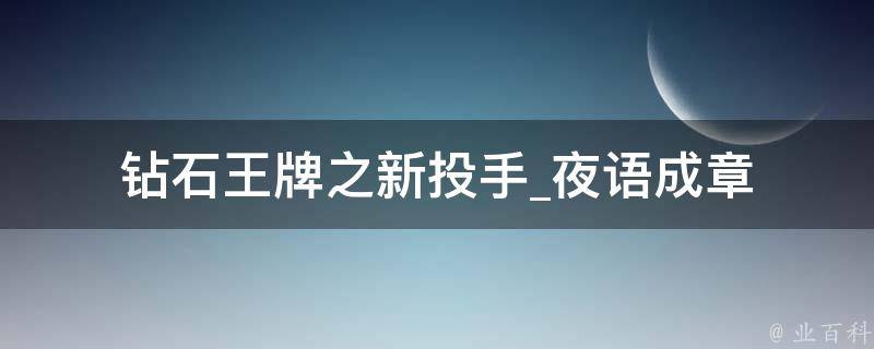 钻石王牌之新投手