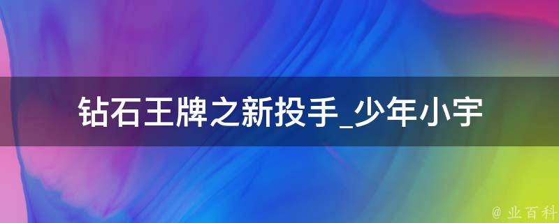 钻石王牌之新投手