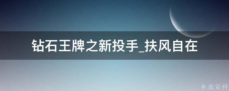 钻石王牌之新投手