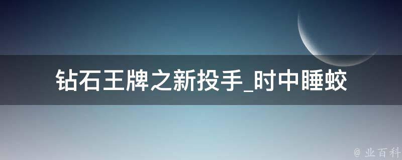 钻石王牌之新投手