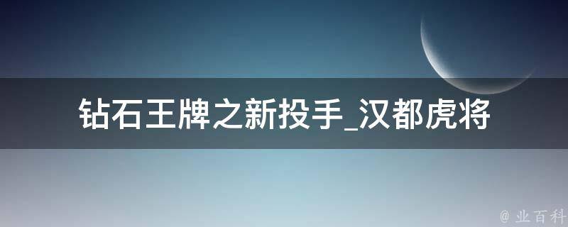 钻石王牌之新投手