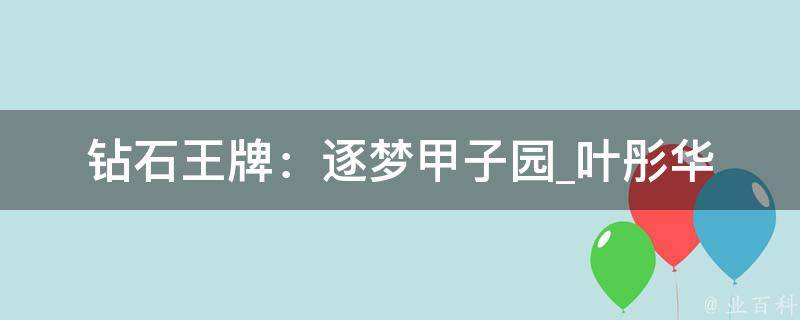 钻石王牌：逐梦甲子园