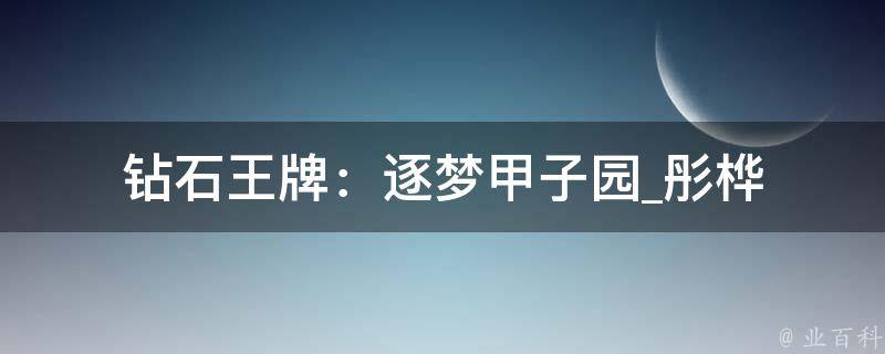 钻石王牌：逐梦甲子园