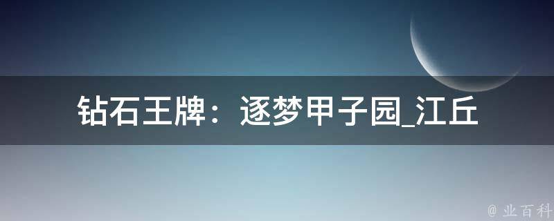 钻石王牌：逐梦甲子园