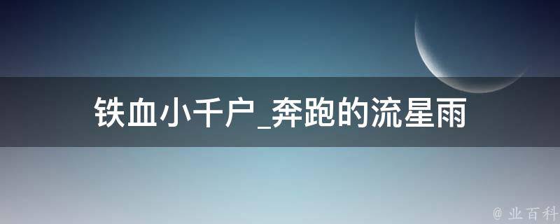 铁血小千户