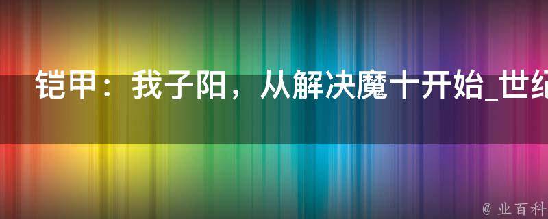 铠甲：我子阳，从解决魔十开始