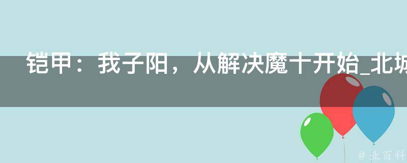 铠甲：我子阳，从解决魔十开始