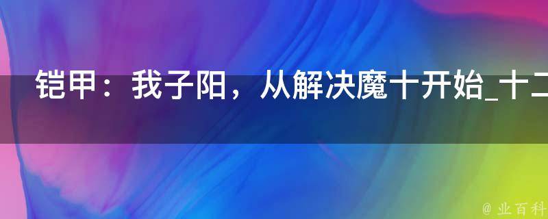 铠甲：我子阳，从解决魔十开始