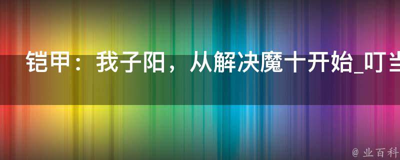 铠甲：我子阳，从解决魔十开始