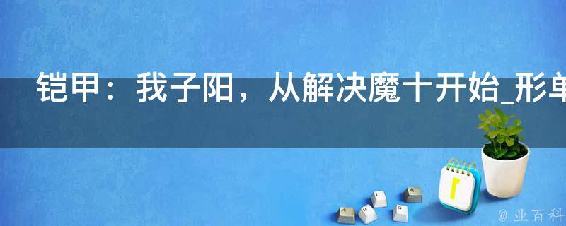 铠甲：我子阳，从解决魔十开始