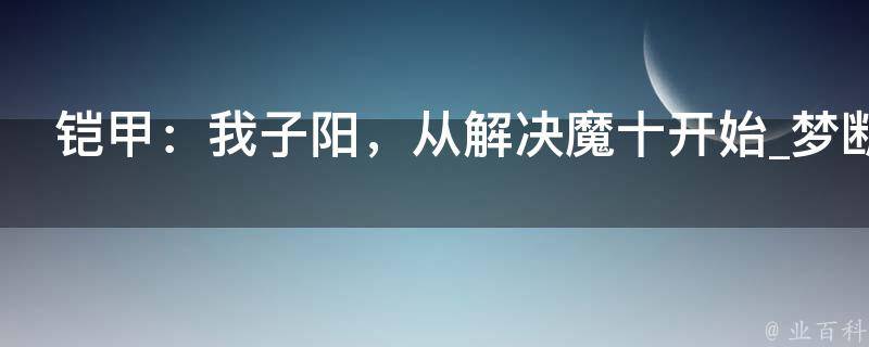 铠甲：我子阳，从解决魔十开始