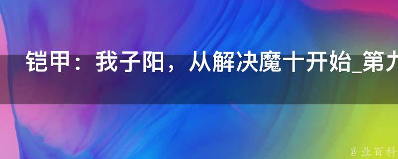 铠甲：我子阳，从解决魔十开始