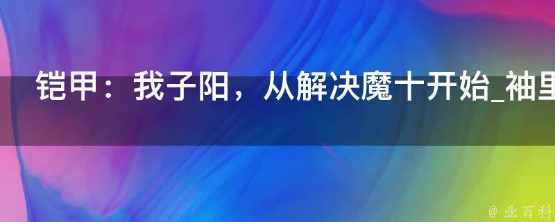 铠甲：我子阳，从解决魔十开始