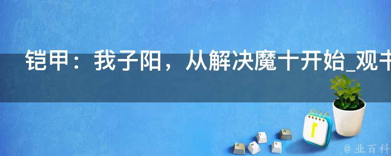 铠甲：我子阳，从解决魔十开始