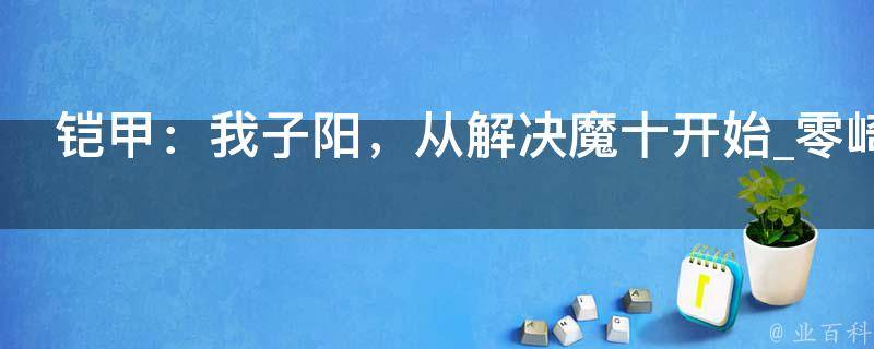 铠甲：我子阳，从解决魔十开始