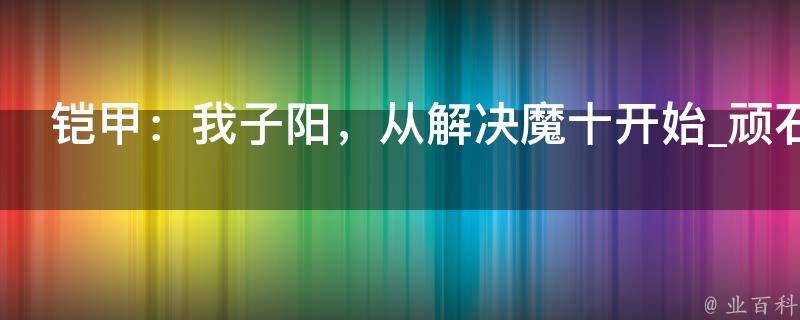 铠甲：我子阳，从解决魔十开始