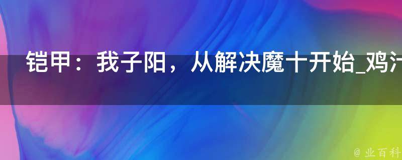 铠甲：我子阳，从解决魔十开始