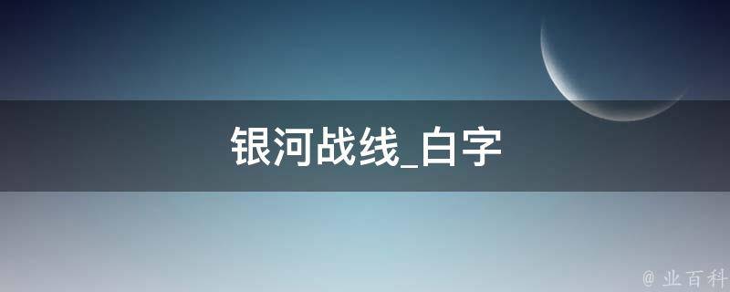 银河战线