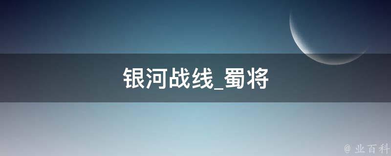 银河战线