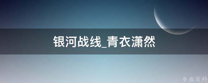 银河战线