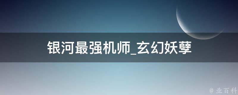 银河最强机师