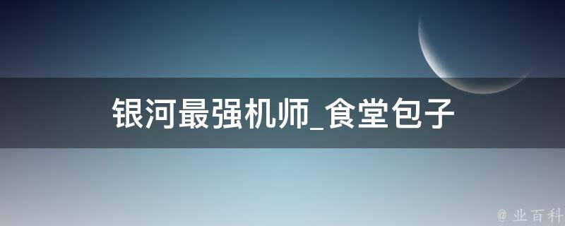 银河最强机师