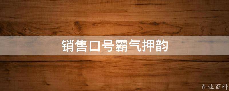 销售口号霸气押韵