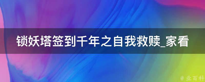 锁妖塔签到千年之自我救赎