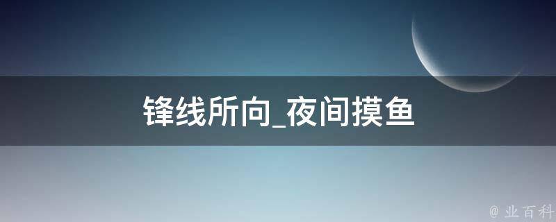 锋线所向