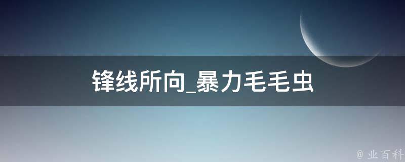 锋线所向