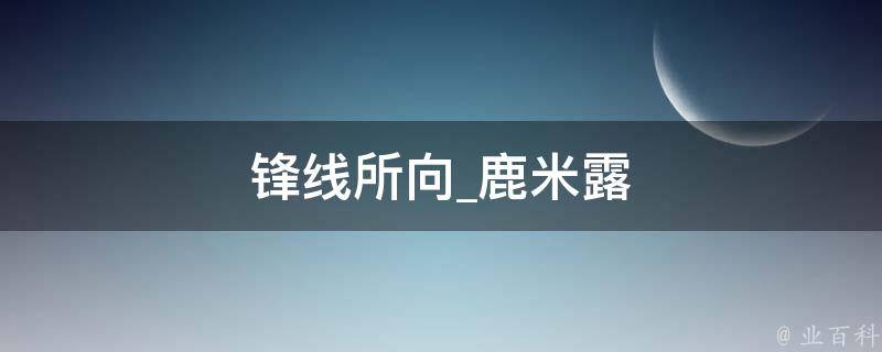 锋线所向